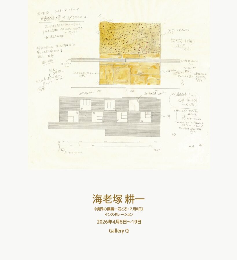 秋丸知貴さん（卒業生）と建畠晢名誉教授による海老塚耕一名誉教授関連の論考が公開